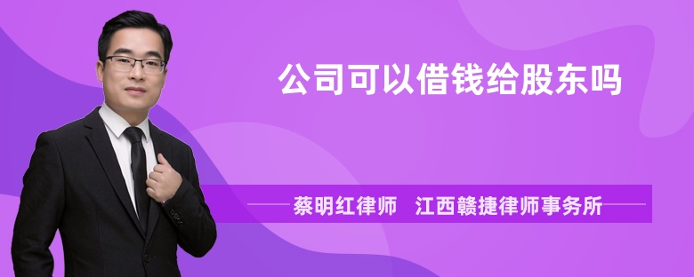 公司可以借钱给股东吗