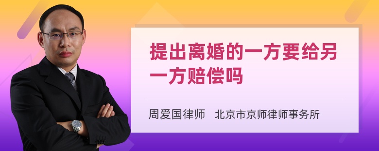 提出离婚的一方要给另一方赔偿吗