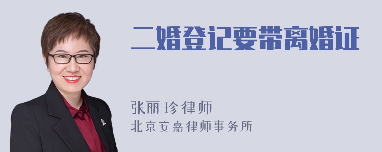 二婚登记要带离婚证吗