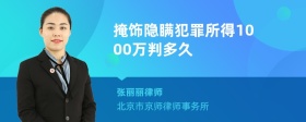 掩饰隐瞒犯罪所得1000万判多久