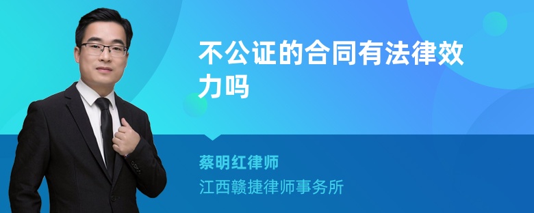 不公证的合同有法律效力吗