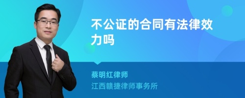 不公证的合同有法律效力吗