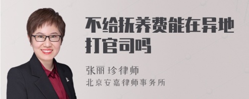 不给抚养费能在异地打官司吗