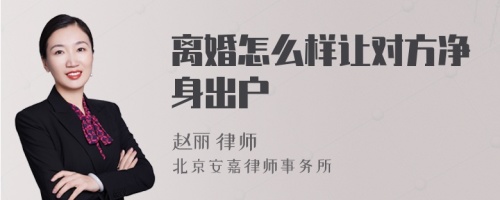 离婚怎么样让对方净身出户