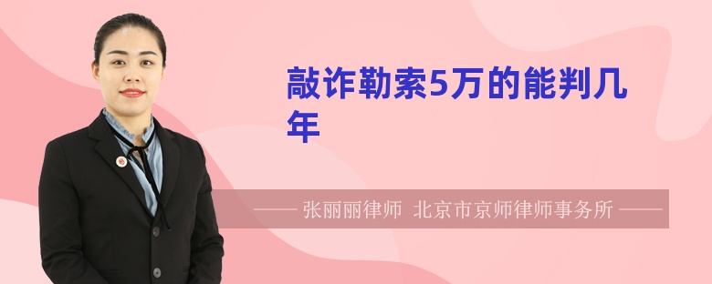 敲诈勒索5万的能判几年