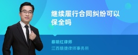 继续履行合同纠纷可以保全吗