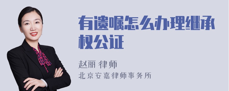 有遗嘱怎么办理继承权公证