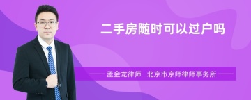 二手房随时可以过户吗