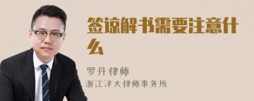 签谅解书需要注意什么