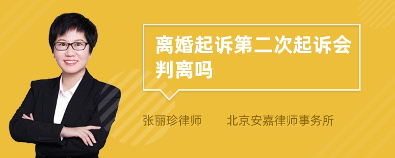 离婚起诉第二次起诉会判离吗