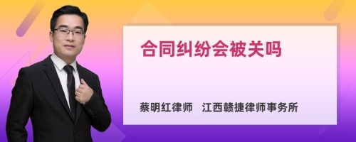 合同纠纷会被关吗