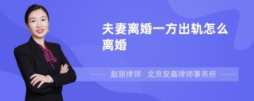 夫妻离婚一方出轨怎么离婚