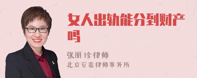 女人出轨能分到财产吗