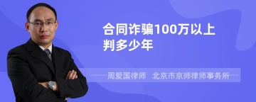 合同诈骗100万以上判多少年