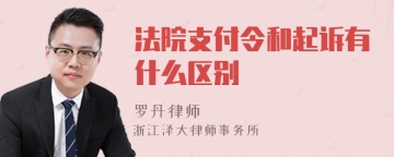 法院支付令和起诉有什么区别