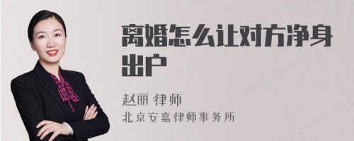 离婚怎么让对方净身出户