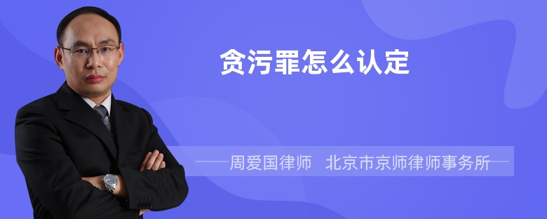 贪污罪怎么认定