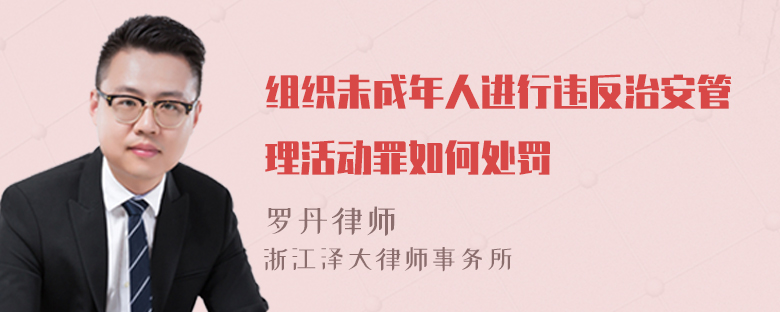 组织未成年人进行违反治安管理活动罪如何处罚