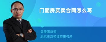 门面房买卖合同怎么写