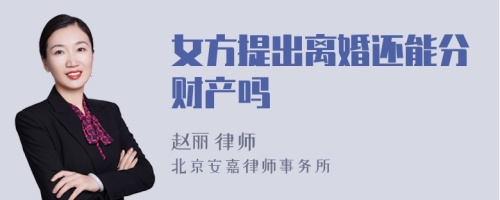 女方提出离婚还能分财产吗