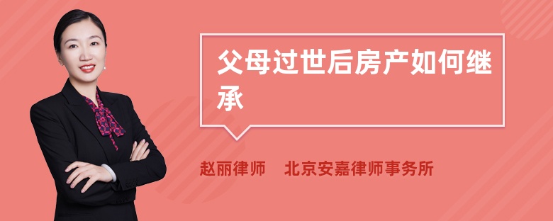 父母过世后房产如何继承