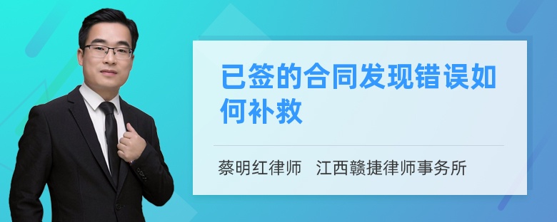 已签的合同发现错误如何补救