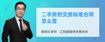 二手房的交房标准合同怎么签