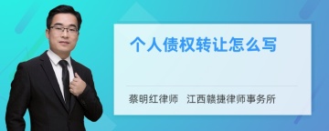 个人债权转让怎么写