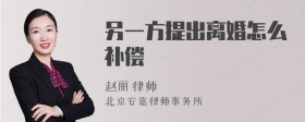 另一方提出离婚怎么补偿