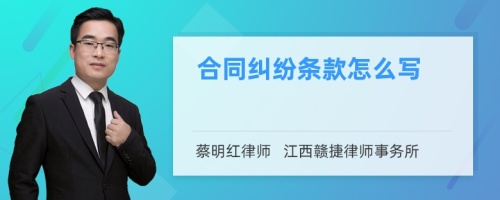 合同纠纷条款怎么写