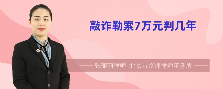 敲诈勒索7万元判几年