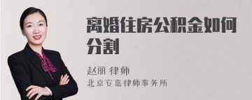 离婚住房公积金如何分割