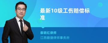 最新10级工伤赔偿标准