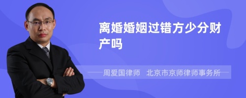 离婚婚姻过错方少分财产吗