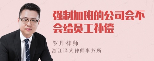 强制加班的公司会不会给员工补偿