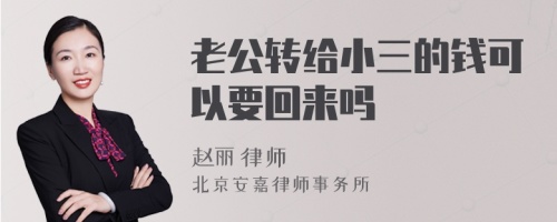 老公转给小三的钱可以要回来吗