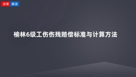 榆林6级工伤伤残赔偿标准与计算方法
