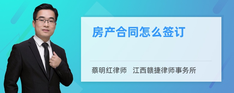 房产合同怎么签订