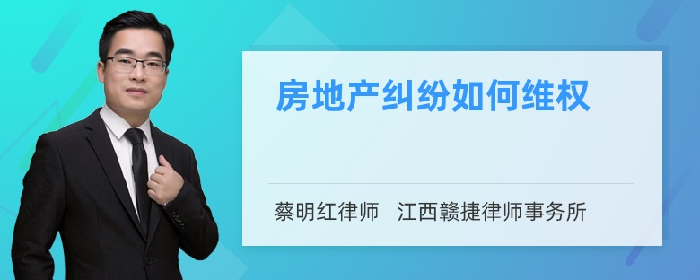 房地产纠纷如何维权