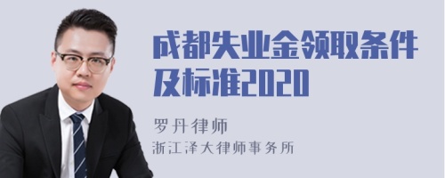 成都失业金领取条件及标准2020