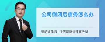 公司倒闭后债务怎么办