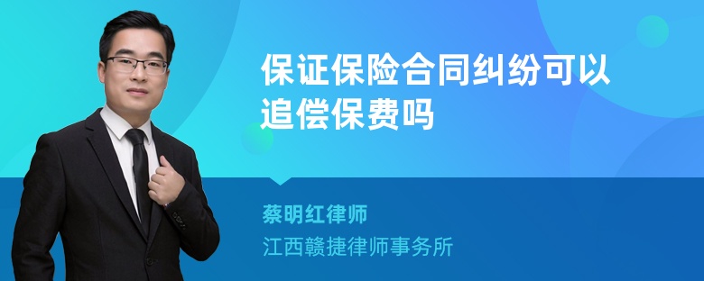 保证保险合同纠纷可以追偿保费吗