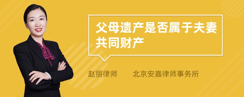 父母遗产是否属于夫妻共同财产