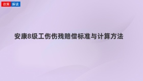 安康8级工伤伤残赔偿标准与计算方法