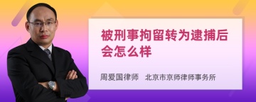 被刑事拘留转为逮捕后会怎么样