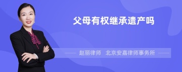 父母有权继承遗产吗