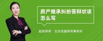 房产继承纠纷答辩状该怎么写