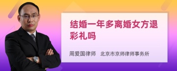 结婚一年多离婚女方退彩礼吗