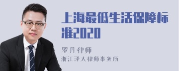 上海最低生活保障标准2020