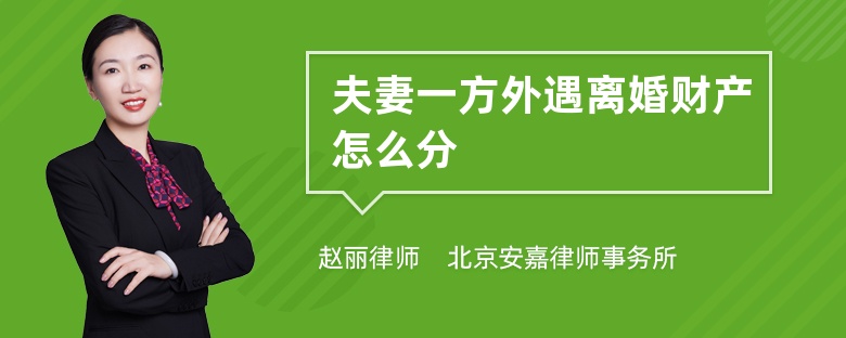 夫妻一方外遇离婚财产怎么分